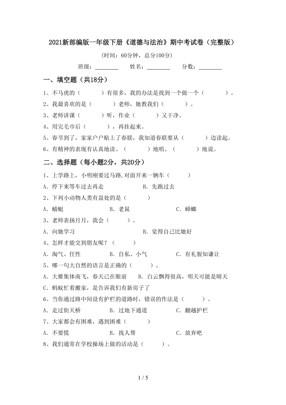 2021新部编版一年级下册《道德与法治》期中考试卷（完整版）_第1页