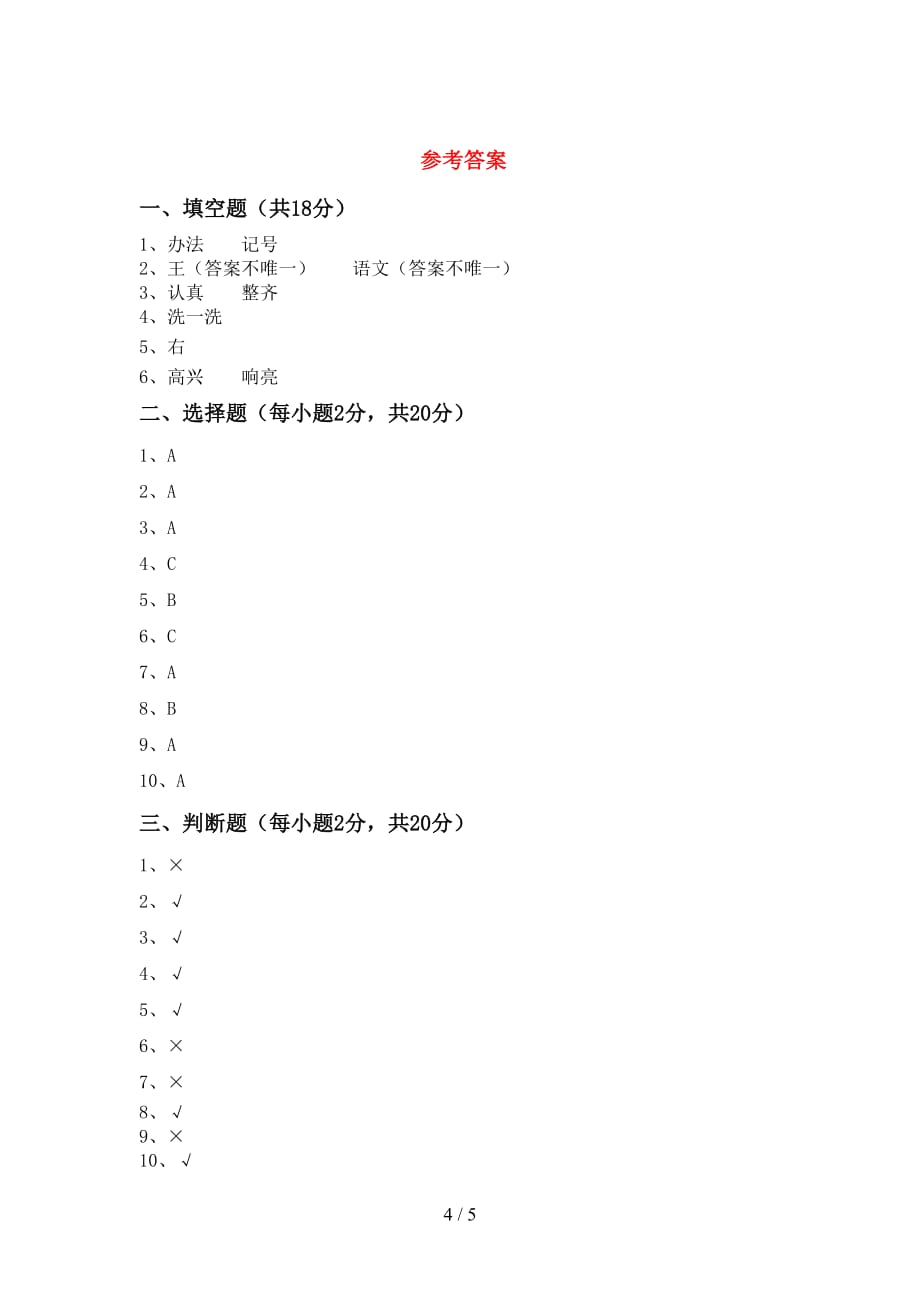 2021新部编版一年级下册《道德与法治》期中考试卷（完整版）_第4页