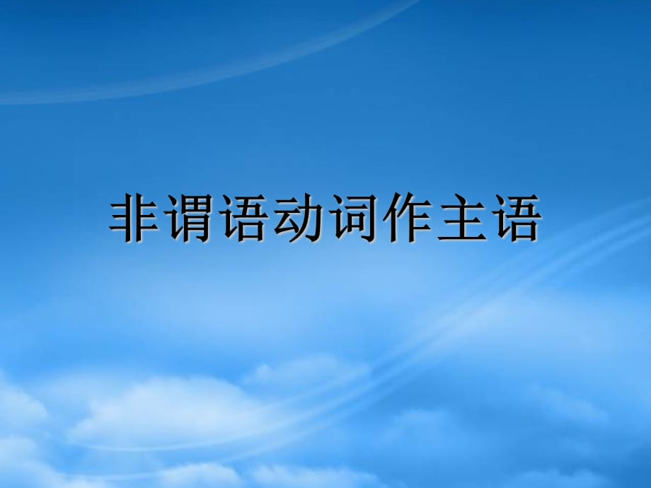 河南省洛阳市中成外国语学校高三英语一轮复习 非谓语动词作主语、表语课件（通用）_第1页