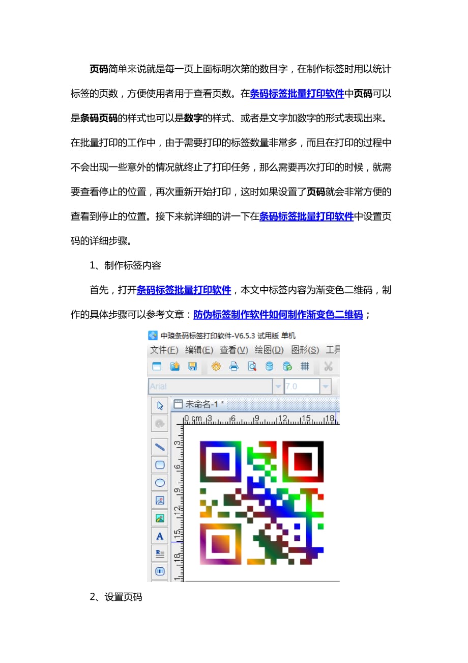 条码标签批量打印软件中如何设置页码及页码效果_第1页