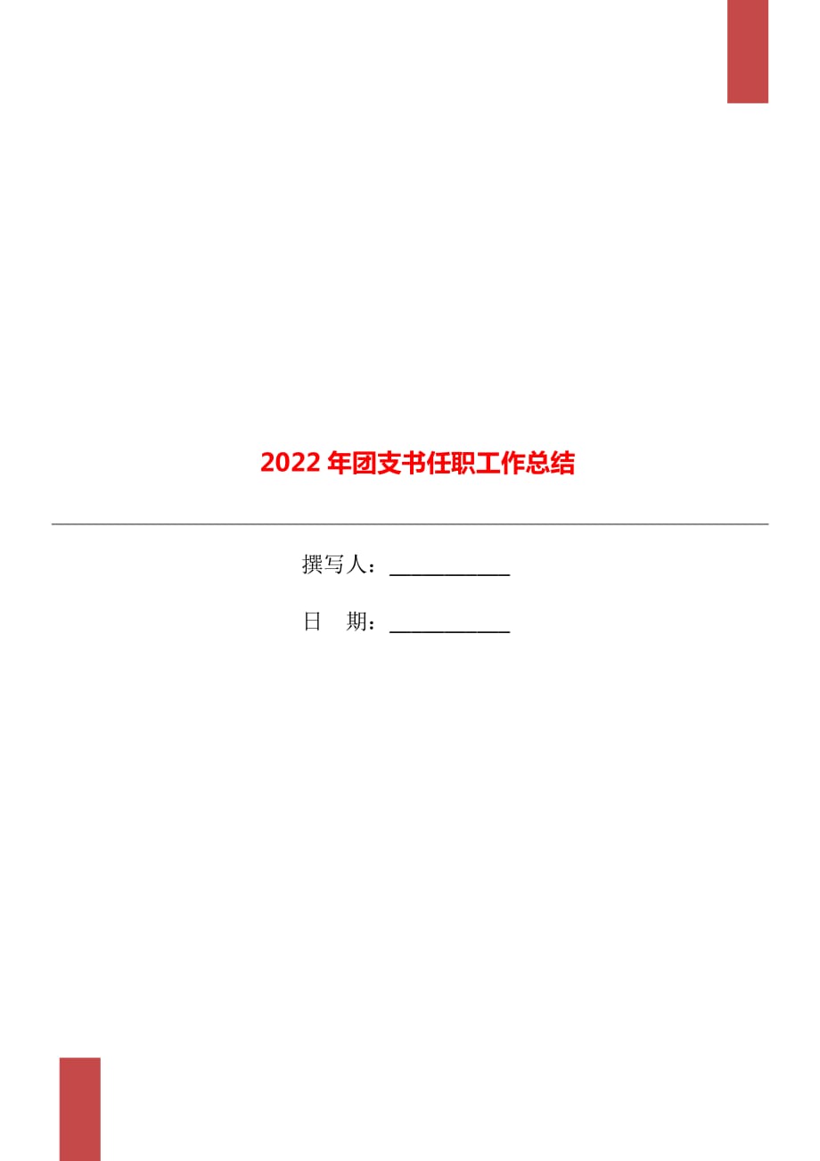 2022年团支书任职工作总结_第1页