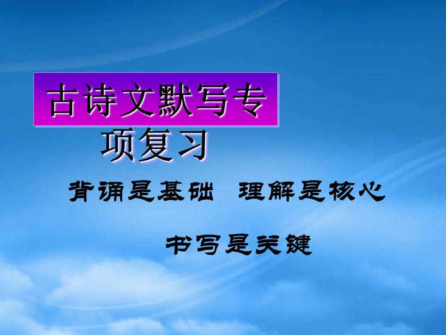 河南省焦作八级语文下册古诗文默写专项复习课件 人教（通用）_第1页