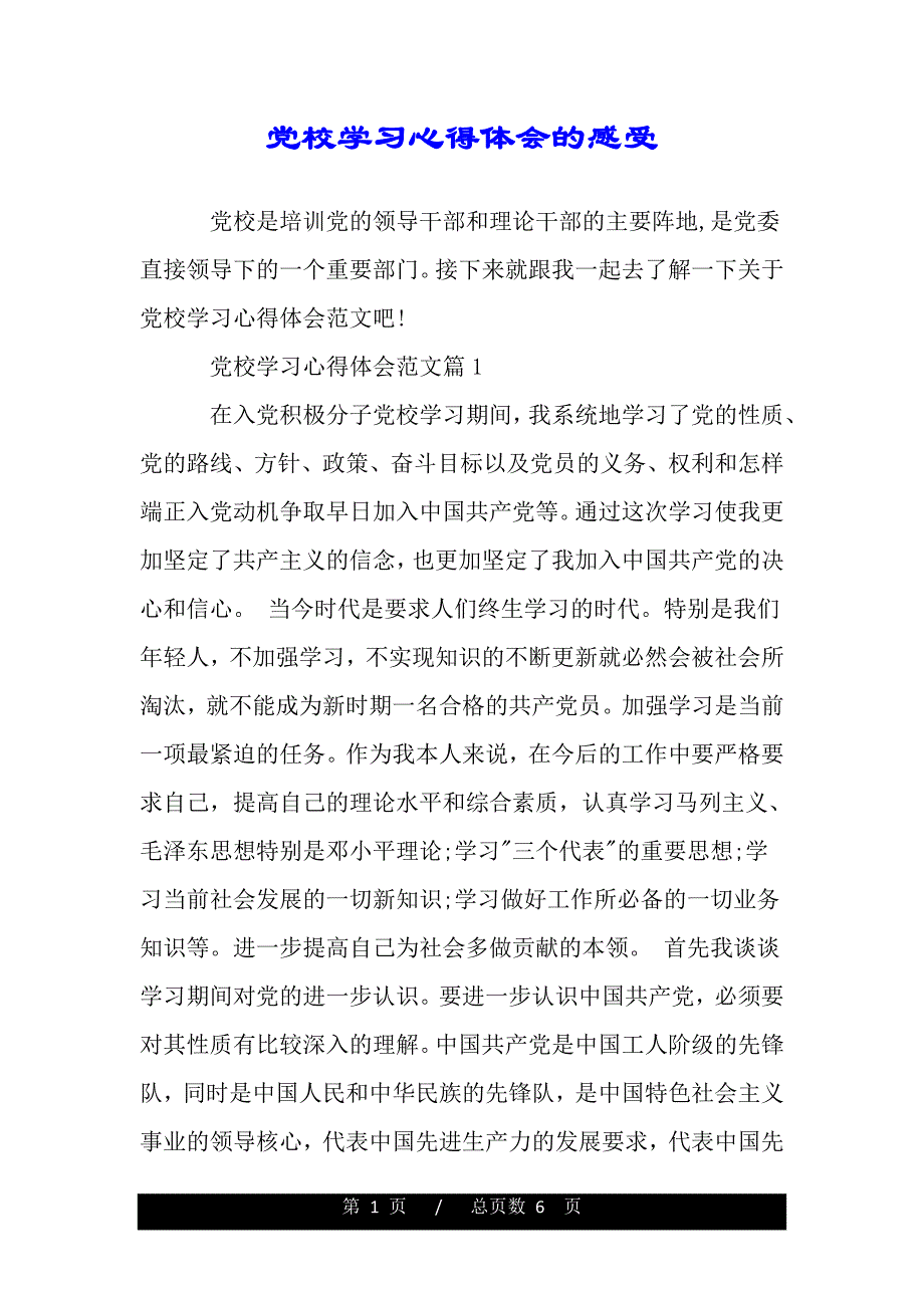 党校学习心得体会的感受（精品word文档）_第1页