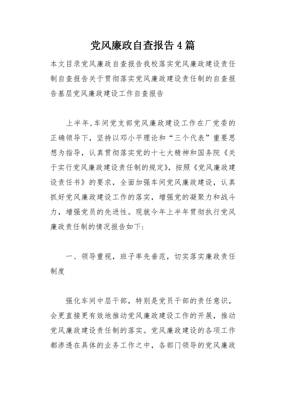 党风廉政自查报告4篇(总46页)_第1页