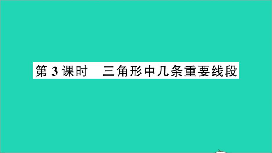 【最新】八年级数学上册 第13章 三角形中的边角关系、命题与证明13.1 三角形中的边角关系第3课时 三角形中几条重要线段作业_第1页