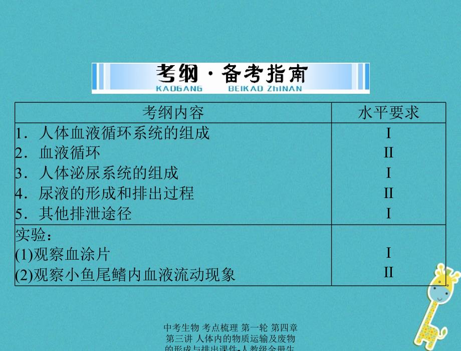 【最新】中考生物 考点梳理 第一轮 第四章 第三讲 人体内的物质运输及废物的形成与排出课件-人教级全册生物课件_第2页