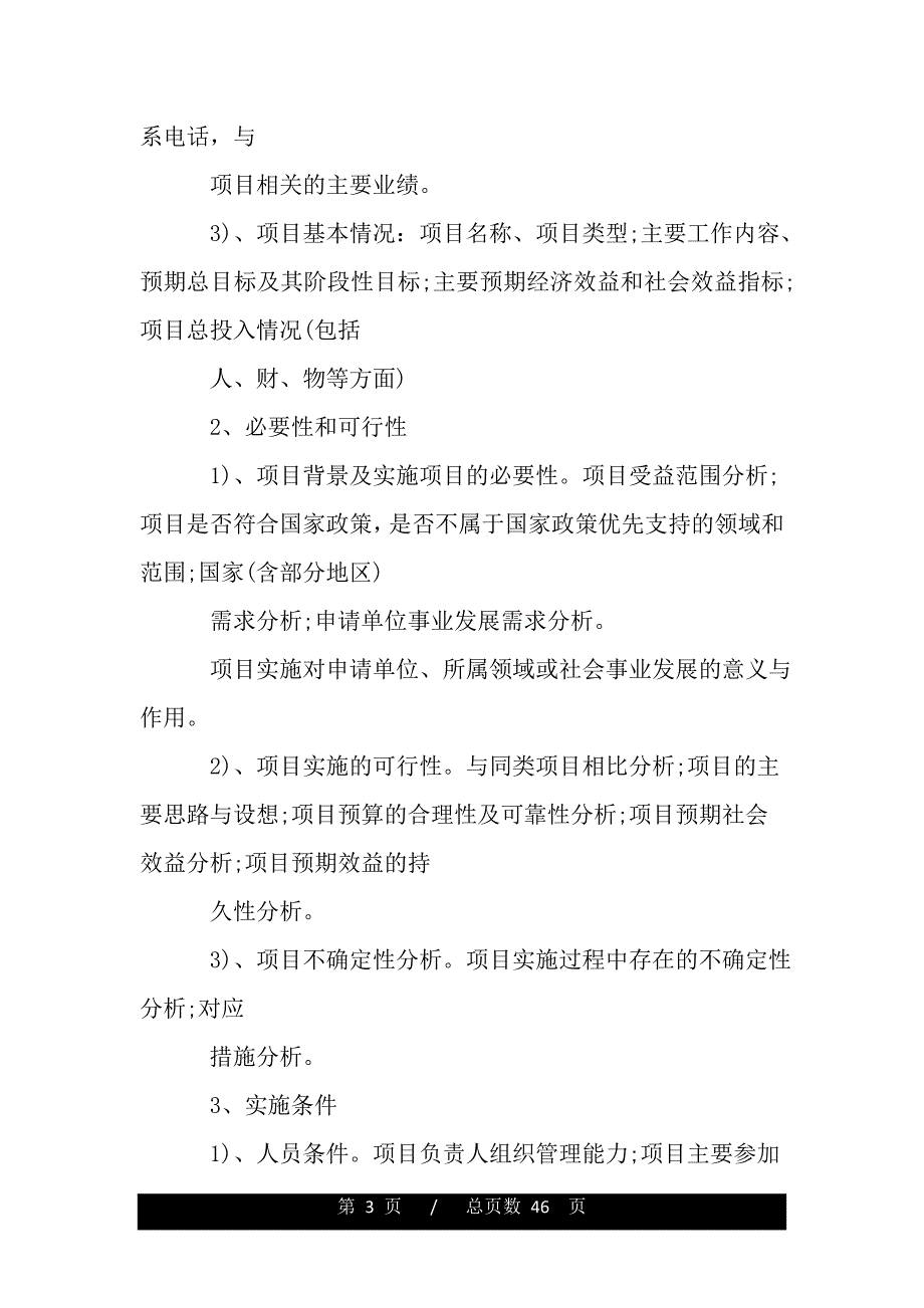 怎么写项目可行性报告（word版精品资料）_第3页