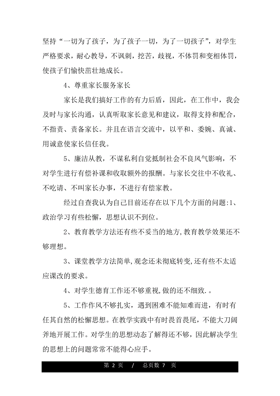 小学师德师风自查自纠报告怎么写（word版精品资料）_第2页