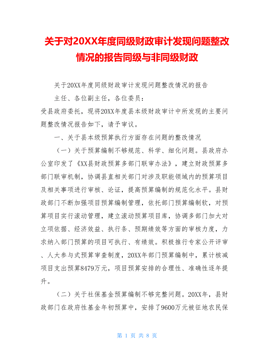 关于对20XX年度同级财政审计发现问题整改情况的报告同级与非同级财政_第1页