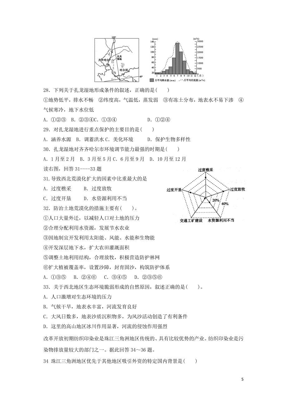 黑龙江省哈尔滨师范大学青冈实验中学校2018-2019学年高二地理10月月模拟测验_第5页