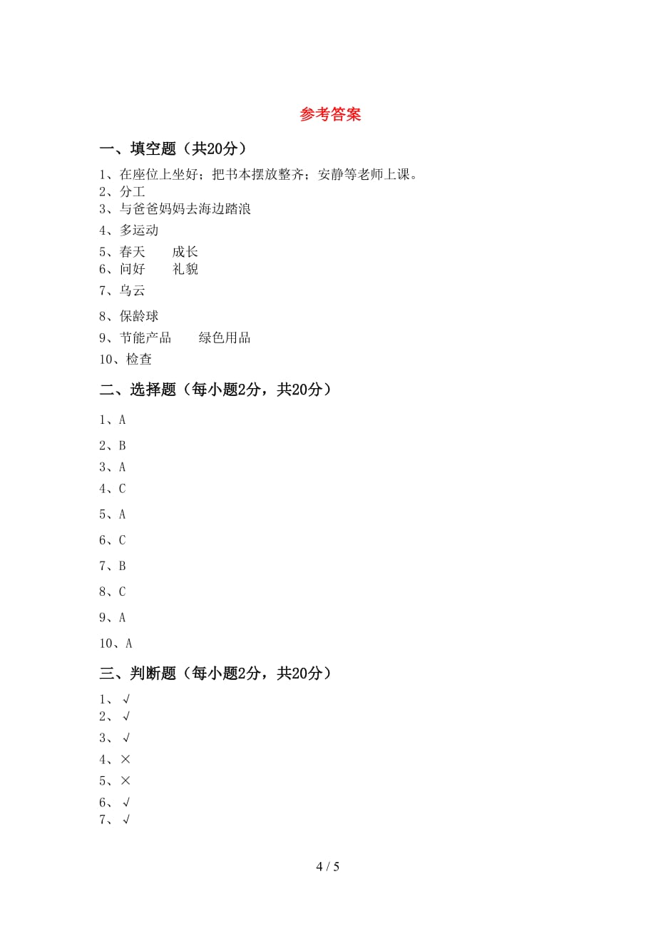 2021年部编版二年级下册《道德与法治》期中试卷（全面）_第4页