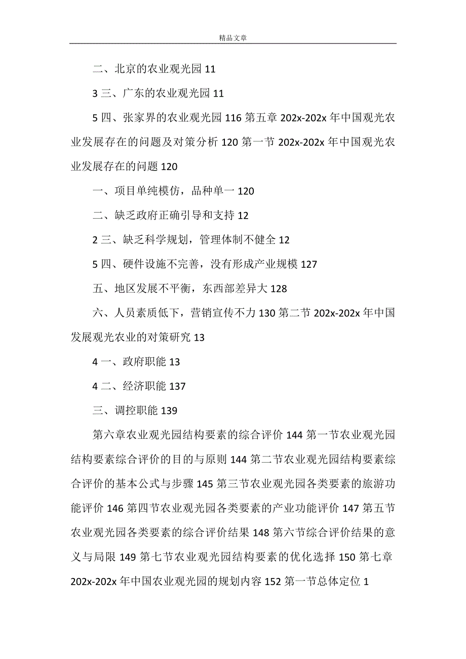 《2021-2018年中国农业观光园市场趋势观察研究预测分析报告》_第4页