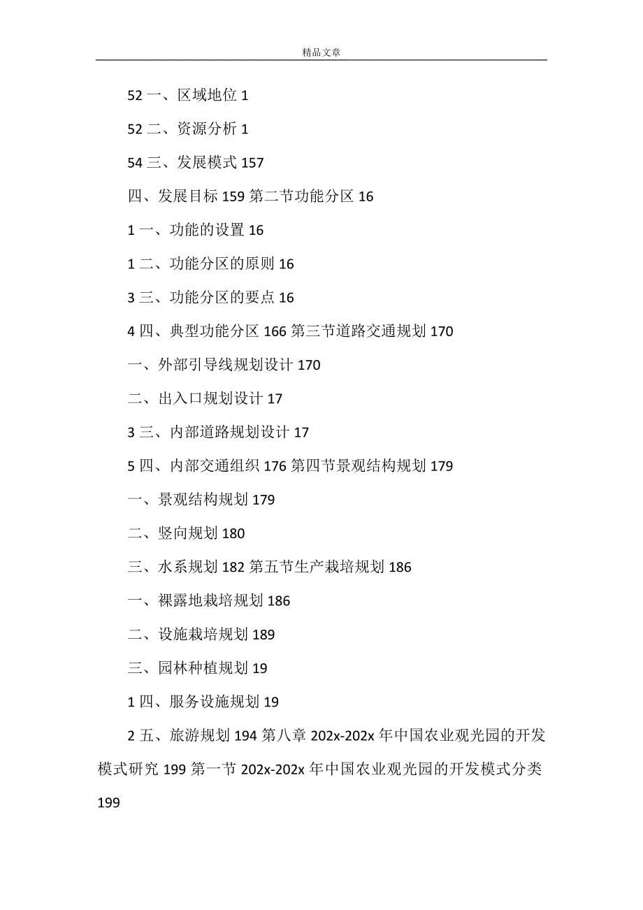 《2021-2018年中国农业观光园市场趋势观察研究预测分析报告》_第5页