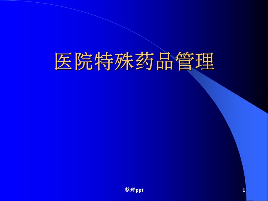 医院特殊药品管理培训_第1页