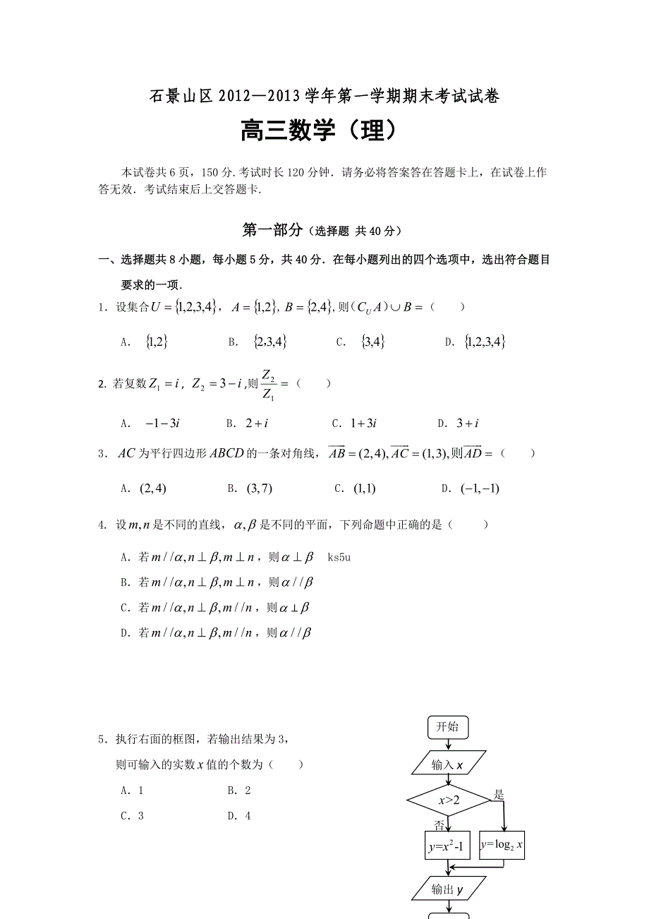 北京市石景山区2013届高三上学期期末摸底测验数学理试题-Wo._第1页