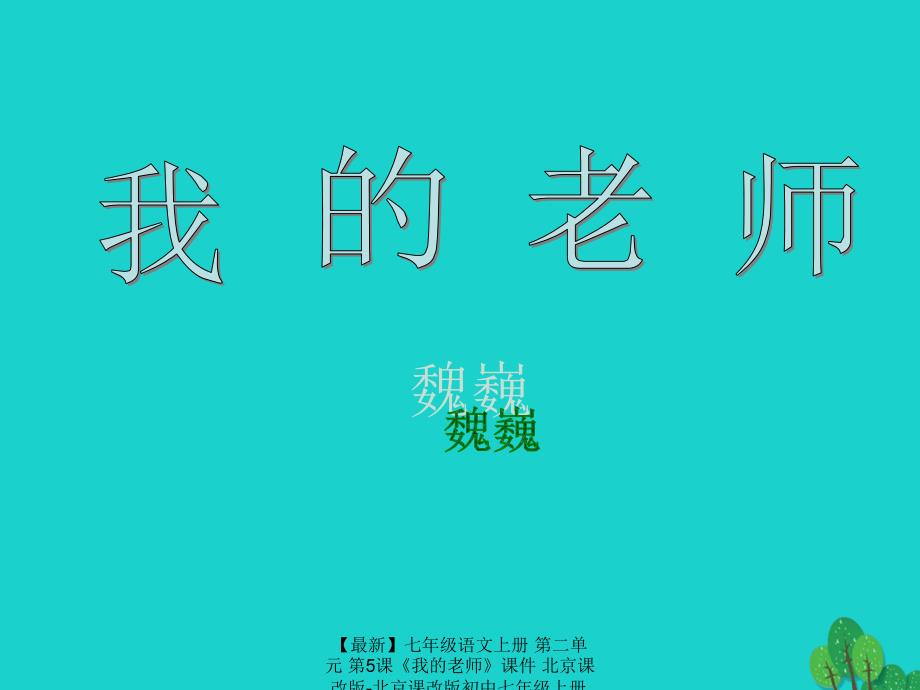 【最新】七年级语文上册 第二单元 第5课《我的老师》课件 北京课改版-北京课改版初中七年级上册语文课件_第2页