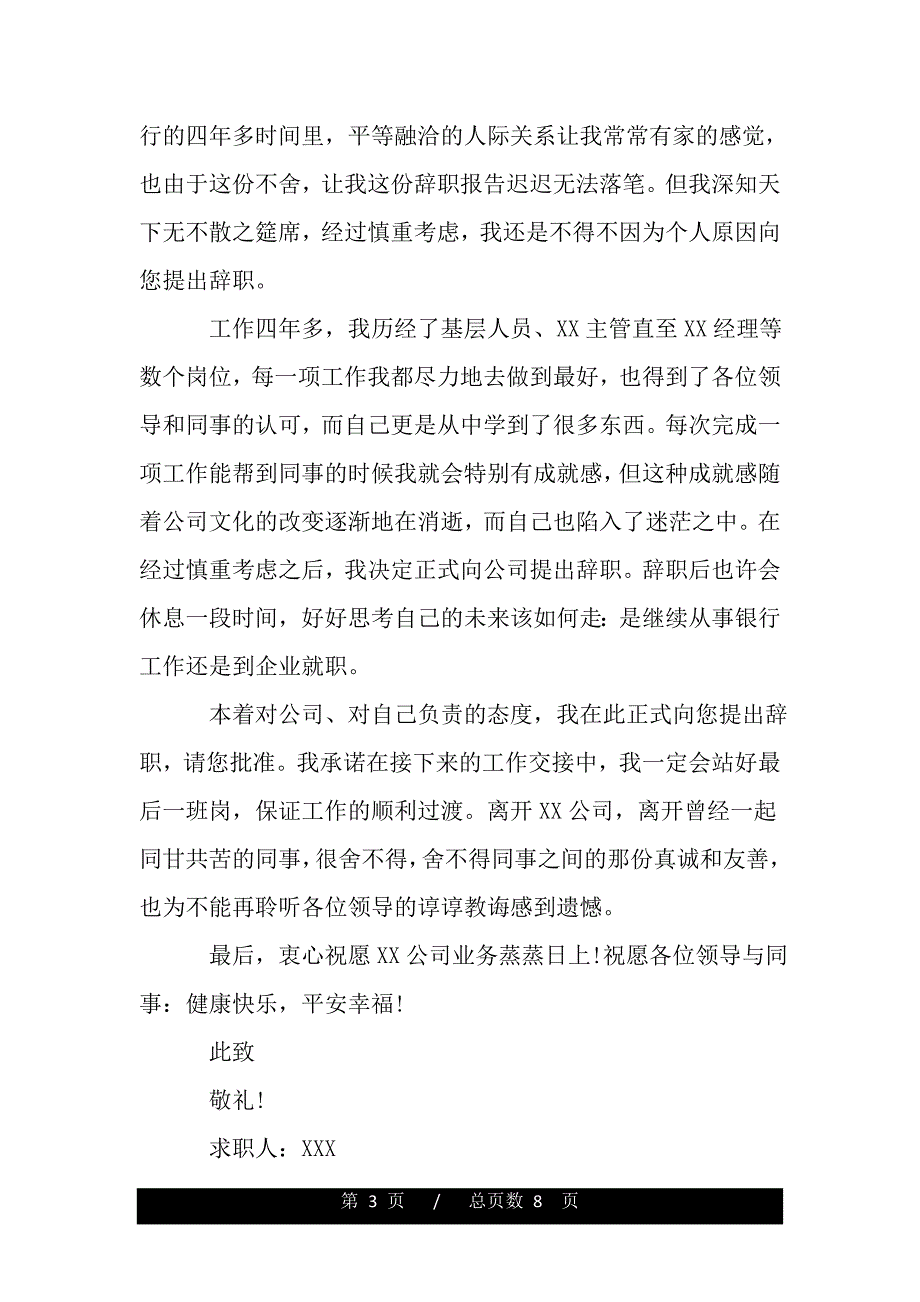 银行中层干部申请辞职的报告精选（word版精品资料）_第3页