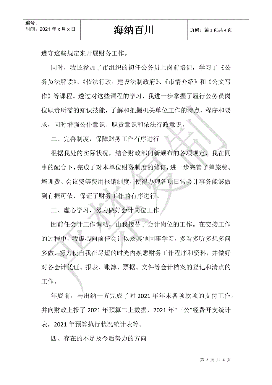 普通会计人员工作总结范文_会计人员工作总结范文-_第2页