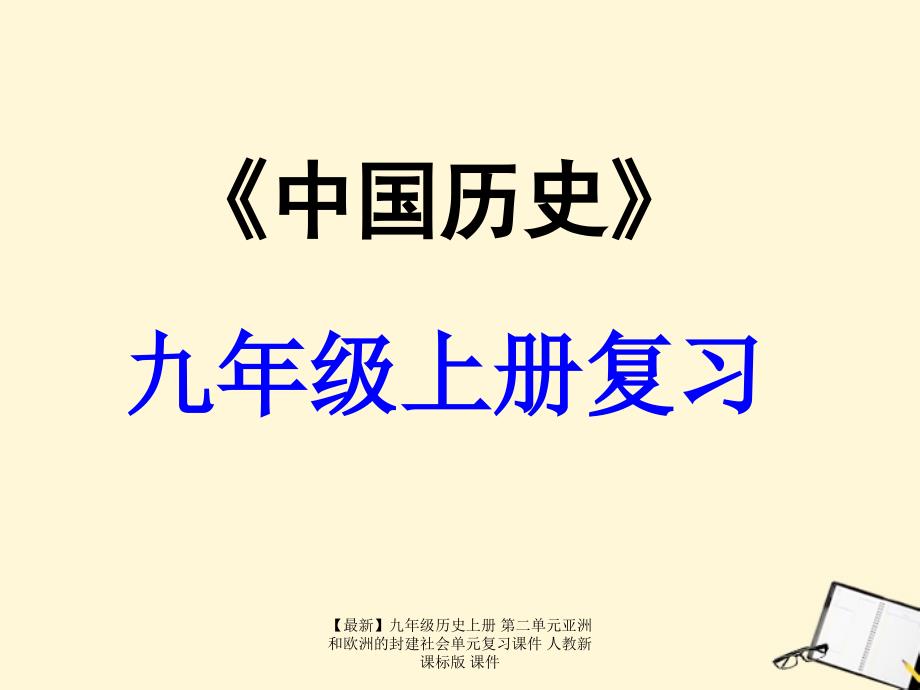 【最新】九年级历史上册 第二单元亚洲和欧洲的封建社会单元复习课件 人教新课标版 课件_第1页