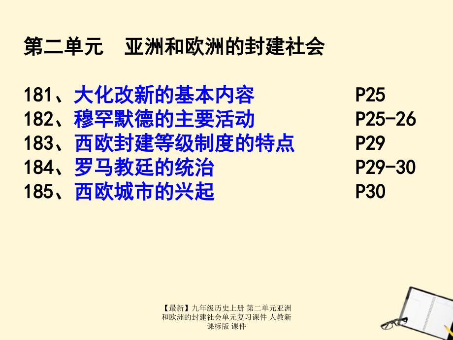 【最新】九年级历史上册 第二单元亚洲和欧洲的封建社会单元复习课件 人教新课标版 课件_第2页