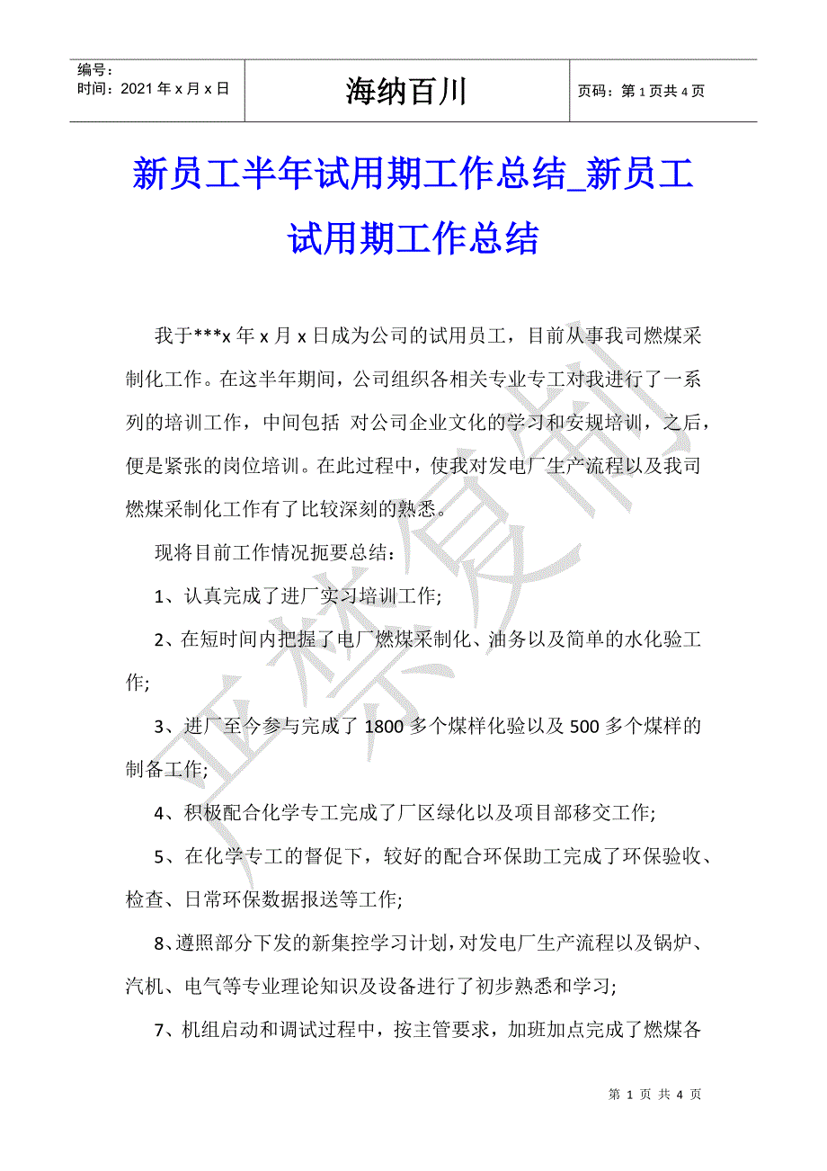 新员工半年试用期工作总结_新员工试用期工作总结-_第1页