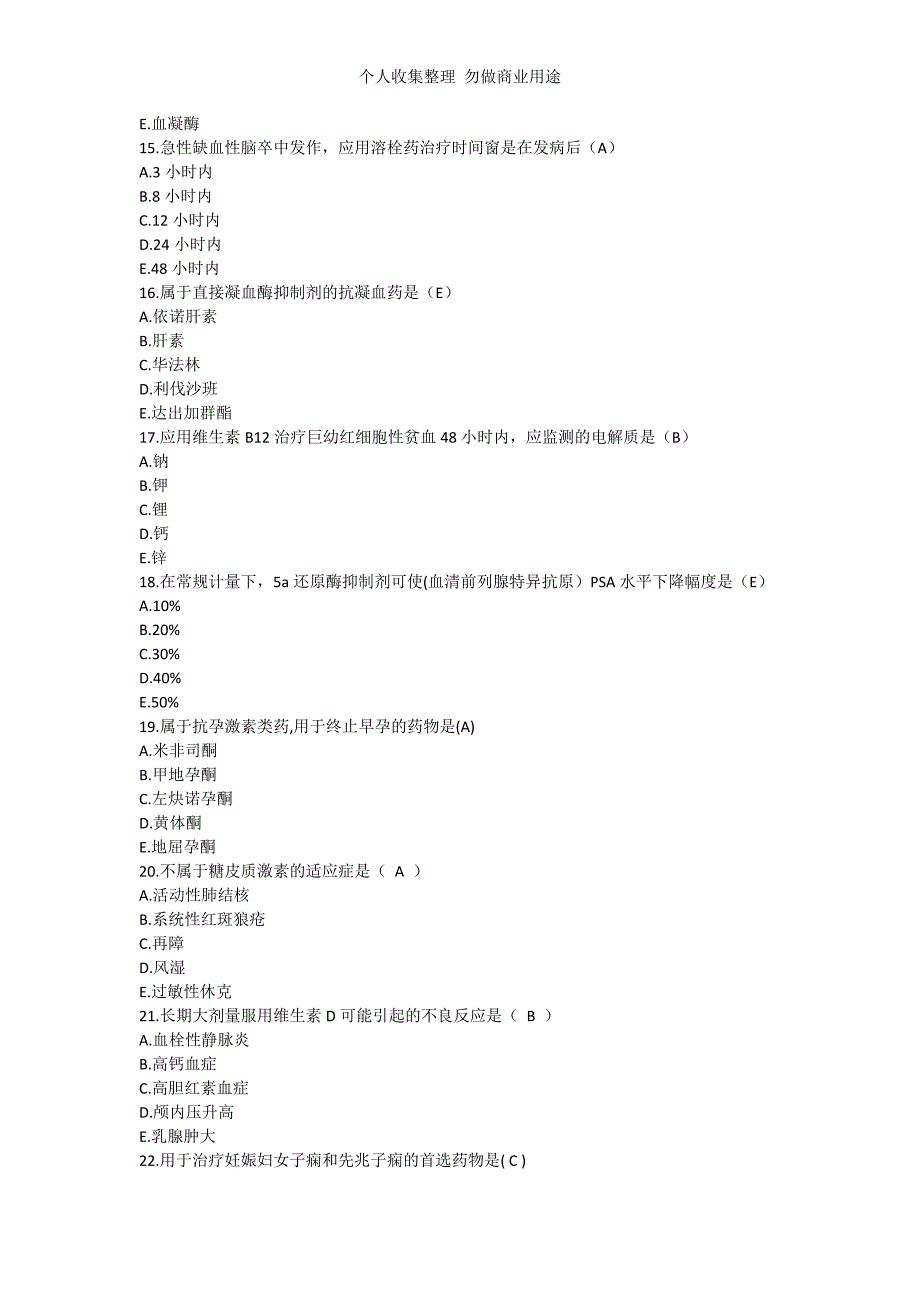 2017年执业药师摸底测验药学专业知识二真题及答案_第3页