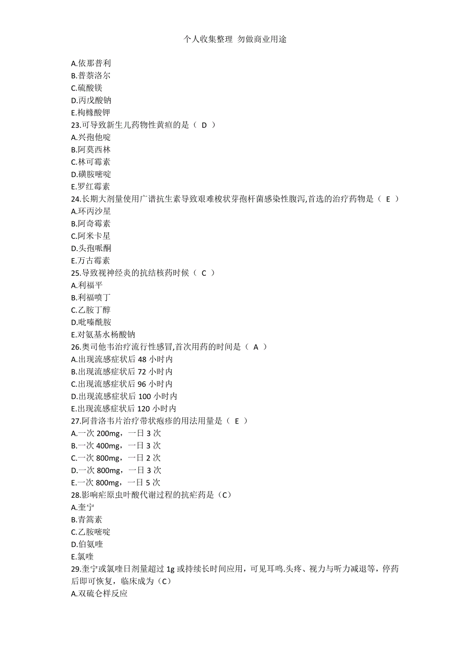 2017年执业药师摸底测验药学专业知识二真题及答案_第4页