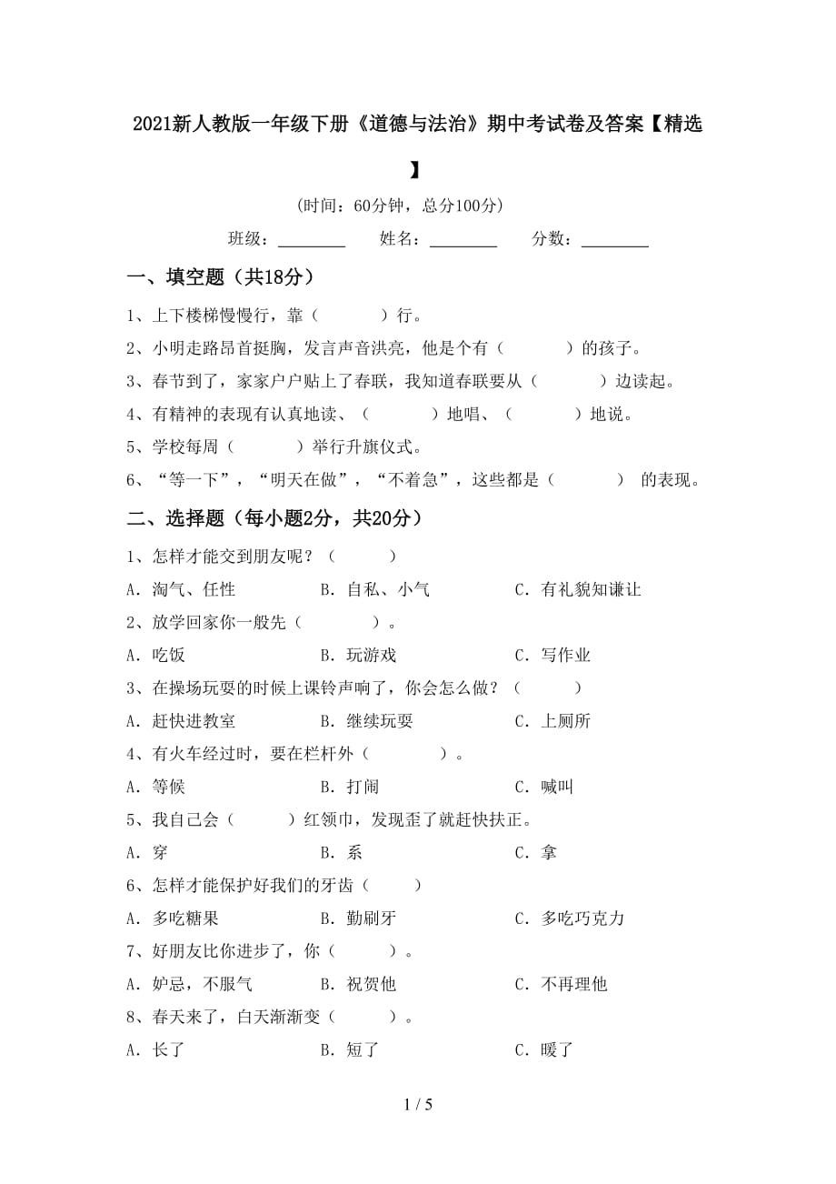 2021新人教版一年级下册《道德与法治》期中考试卷及答案【精选】_第1页