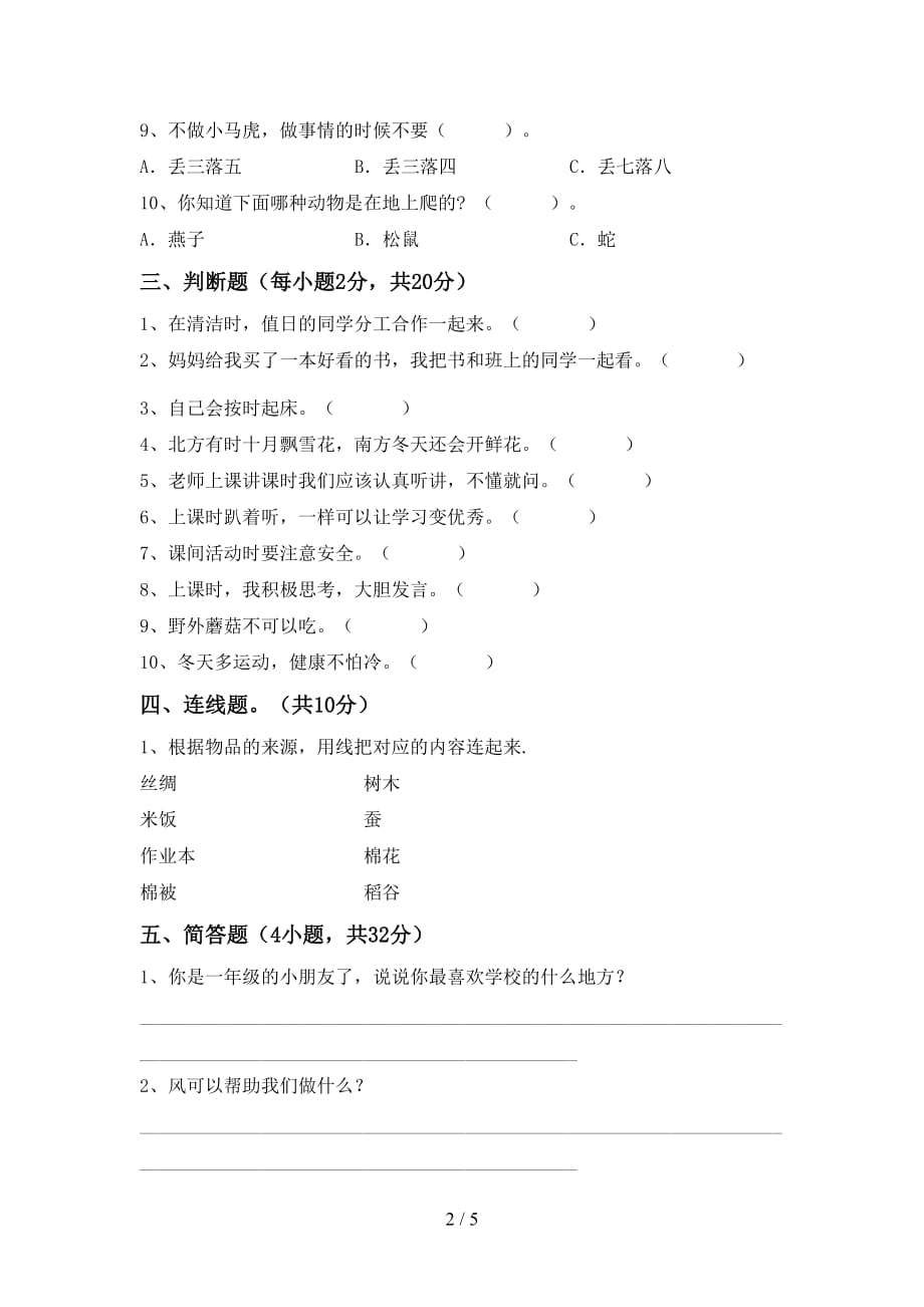 2021新人教版一年级下册《道德与法治》期中考试卷及答案【精选】_第2页