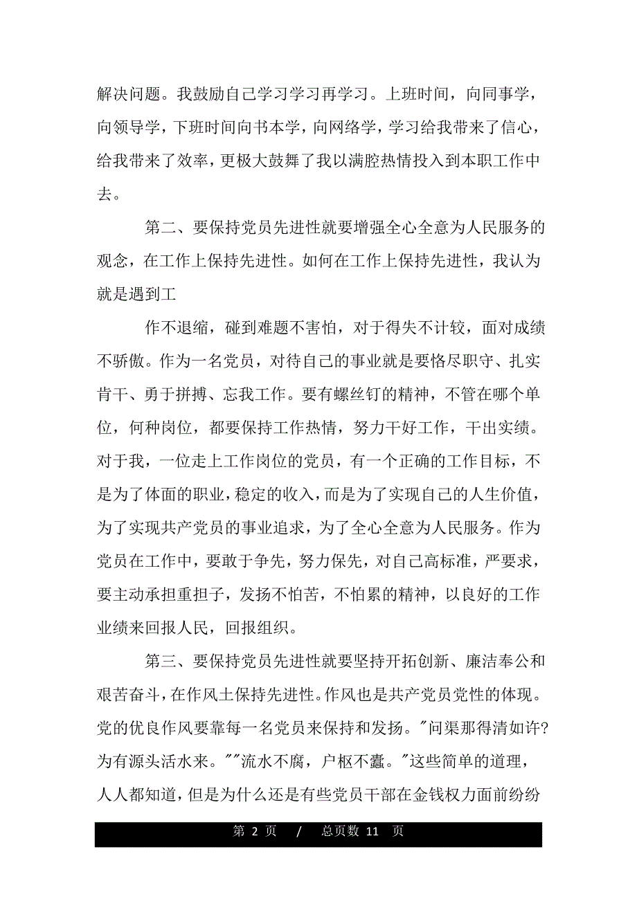 做合格党心得体会（精品word文档）_第2页