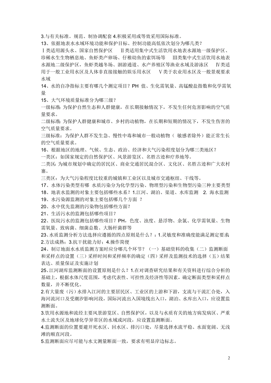 环境监测摸底测验试题10套_第2页