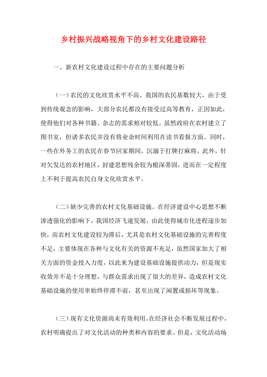 乡村振兴战略视角下的乡村文化建设路径(参考一)_第1页