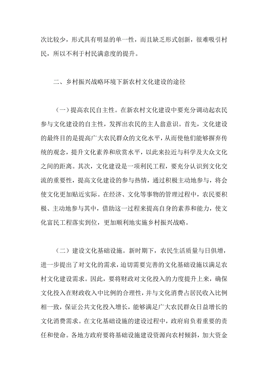 乡村振兴战略视角下的乡村文化建设路径(参考一)_第2页