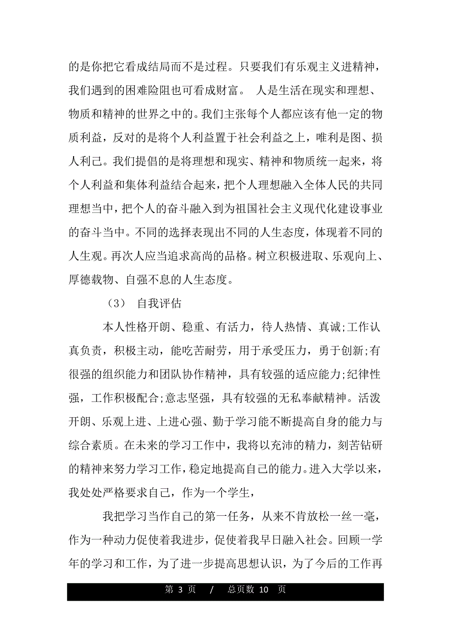 个人成长分析报告怎么写（word版精品资料）_第3页