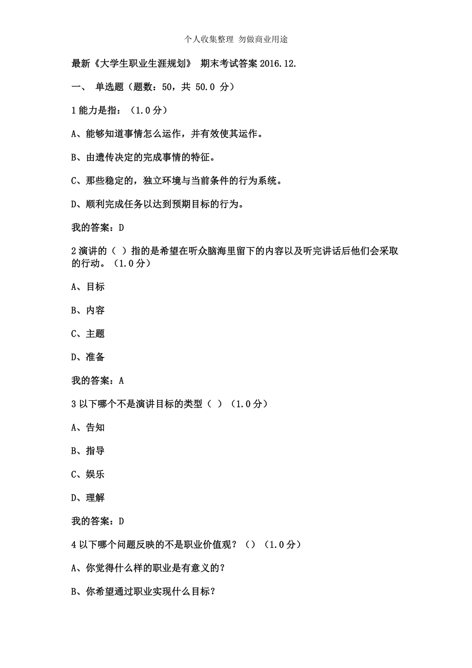 最新《大学生职业生涯规划》期末摸底测验答案2016.12_第1页