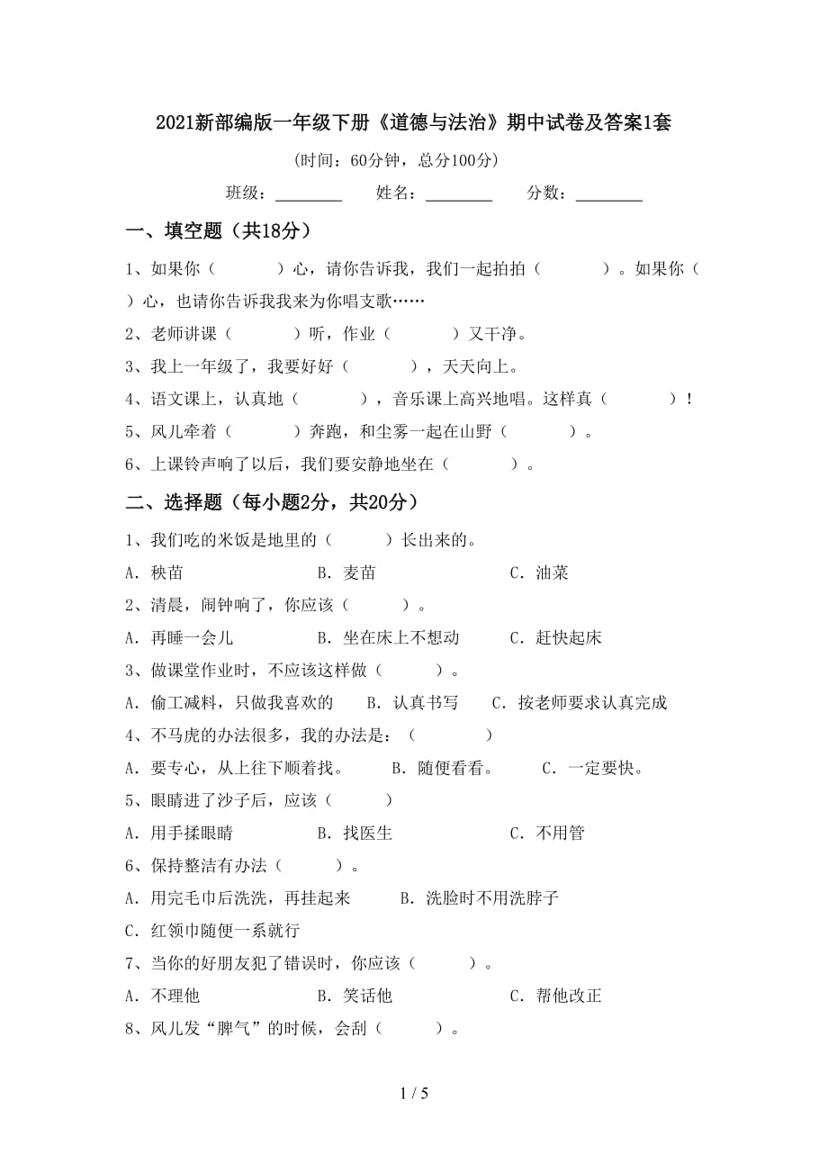 2021新部编版一年级下册《道德与法治》期中试卷及答案1套_第1页