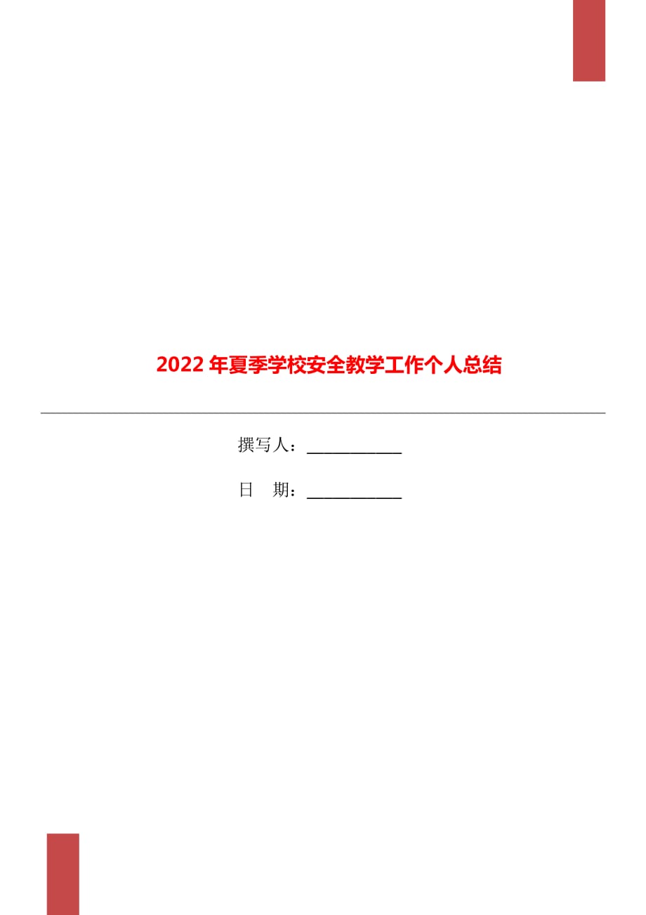 2022年夏季学校安全教学工作个人总结_第1页