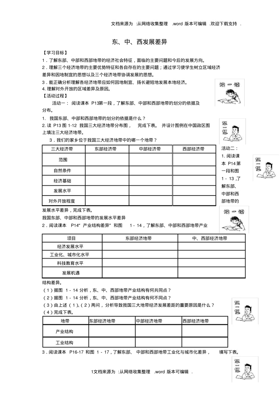 高中地理第一章区域地理环境与人类活动第三节东中西发展差异学案湘教版必修_第1页