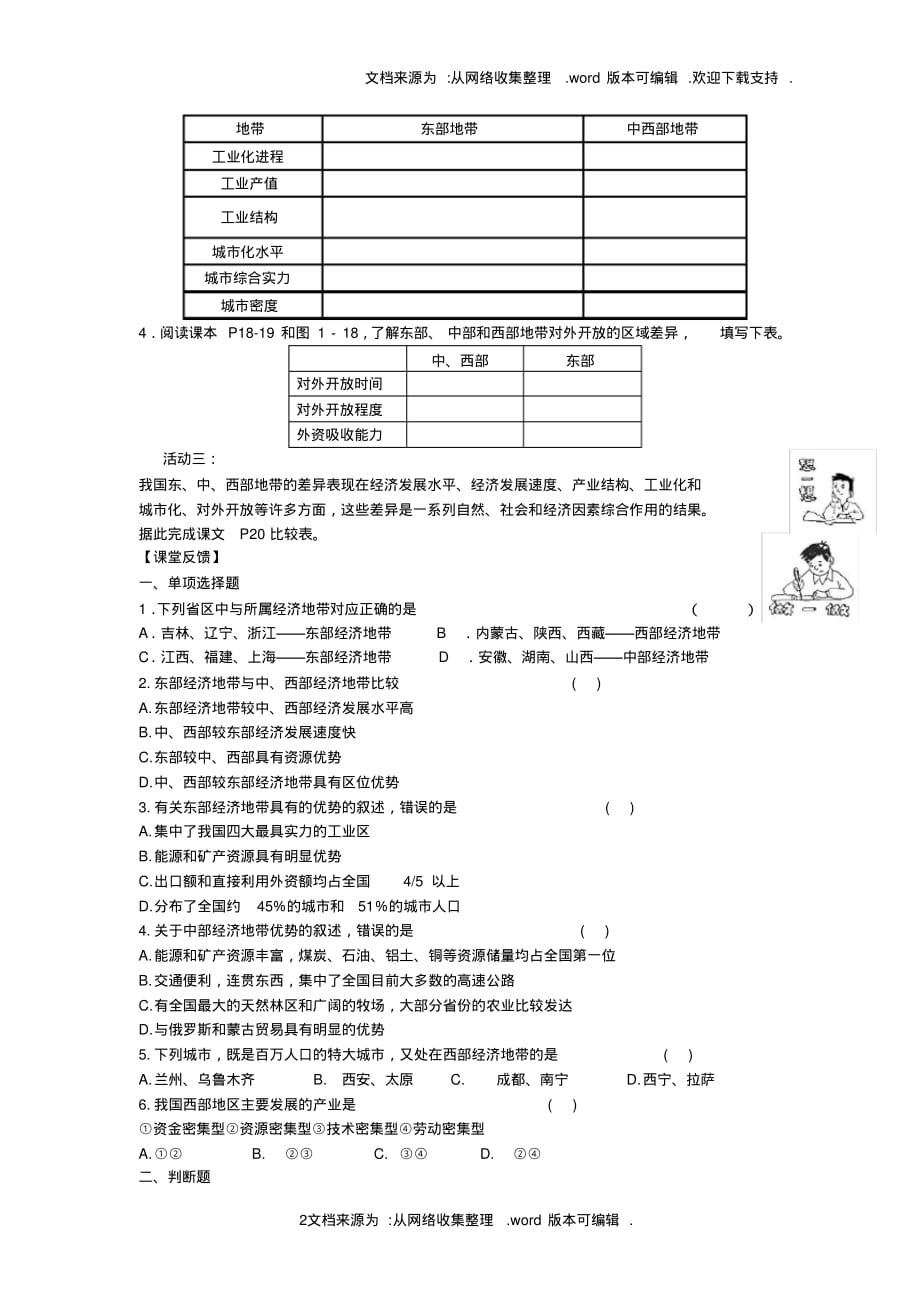 高中地理第一章区域地理环境与人类活动第三节东中西发展差异学案湘教版必修_第2页