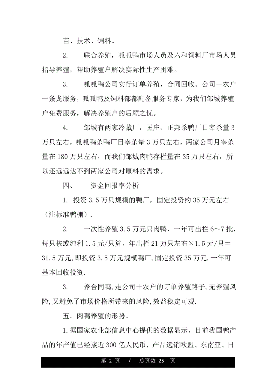 肉鸭养殖可行性报告（word版精品资料）_第2页