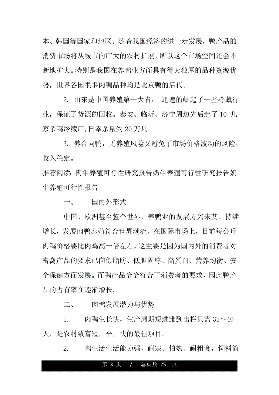 肉鸭养殖可行性报告（word版精品资料）_第3页