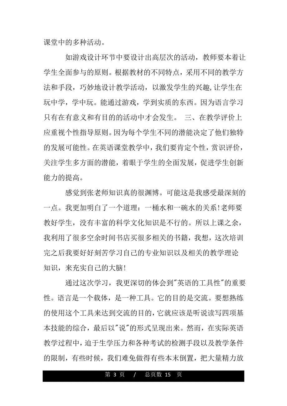 参加英语培训的心得体会6篇（精品word文档）_第3页