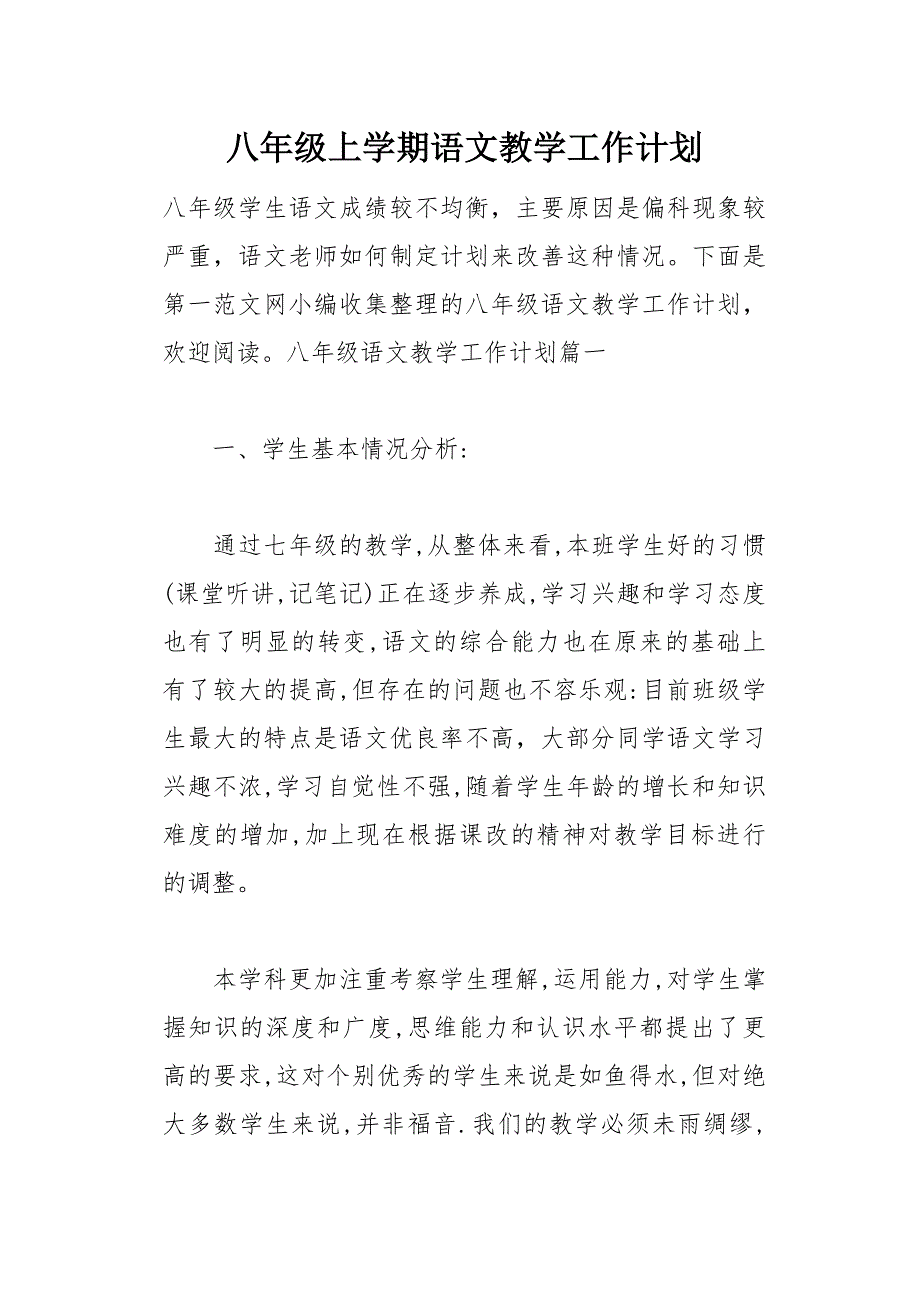 八年级上学期语文教学工作计划(总19页)_第1页