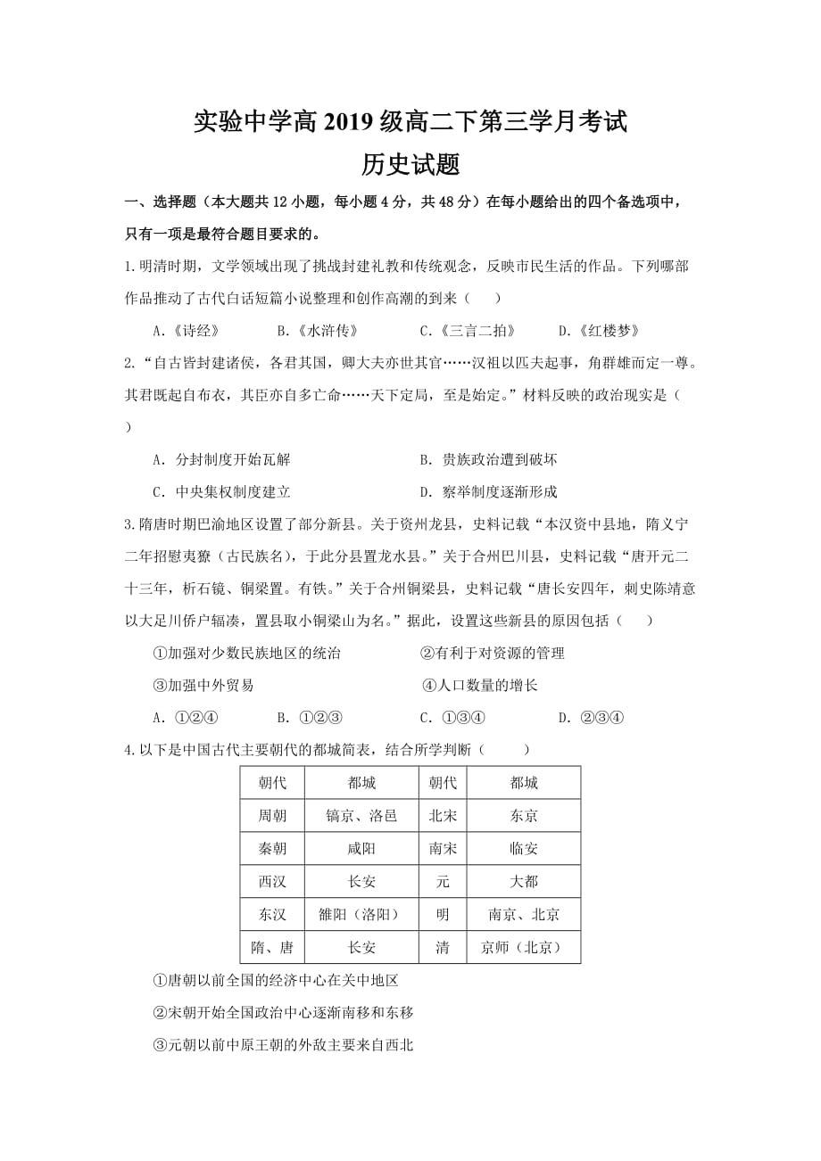 重庆市高19级高二下第三学月摸底测验历史试题_第1页