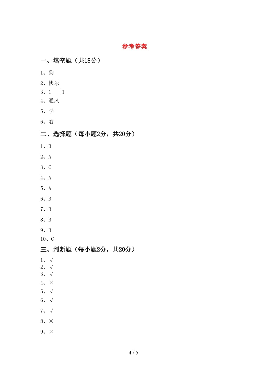 最新人教版一年级下册《道德与法治》期中考试卷【附答案】_第4页