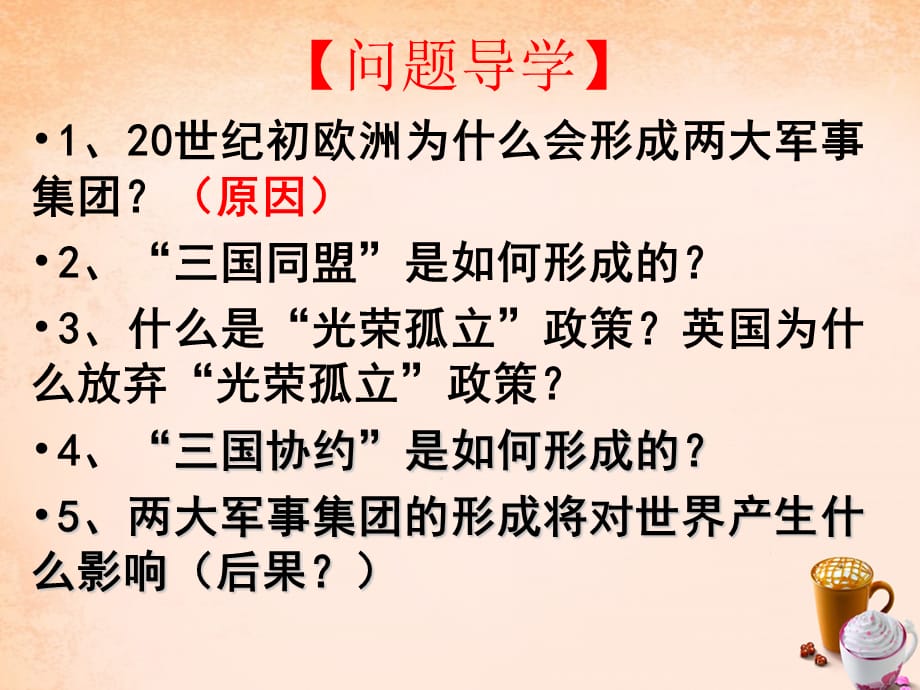 【最新】九年级历史上册 第三单元 第19课 缔约结盟的狂潮课件 北师大版-北师大版初中九年级上册历史课件_第2页