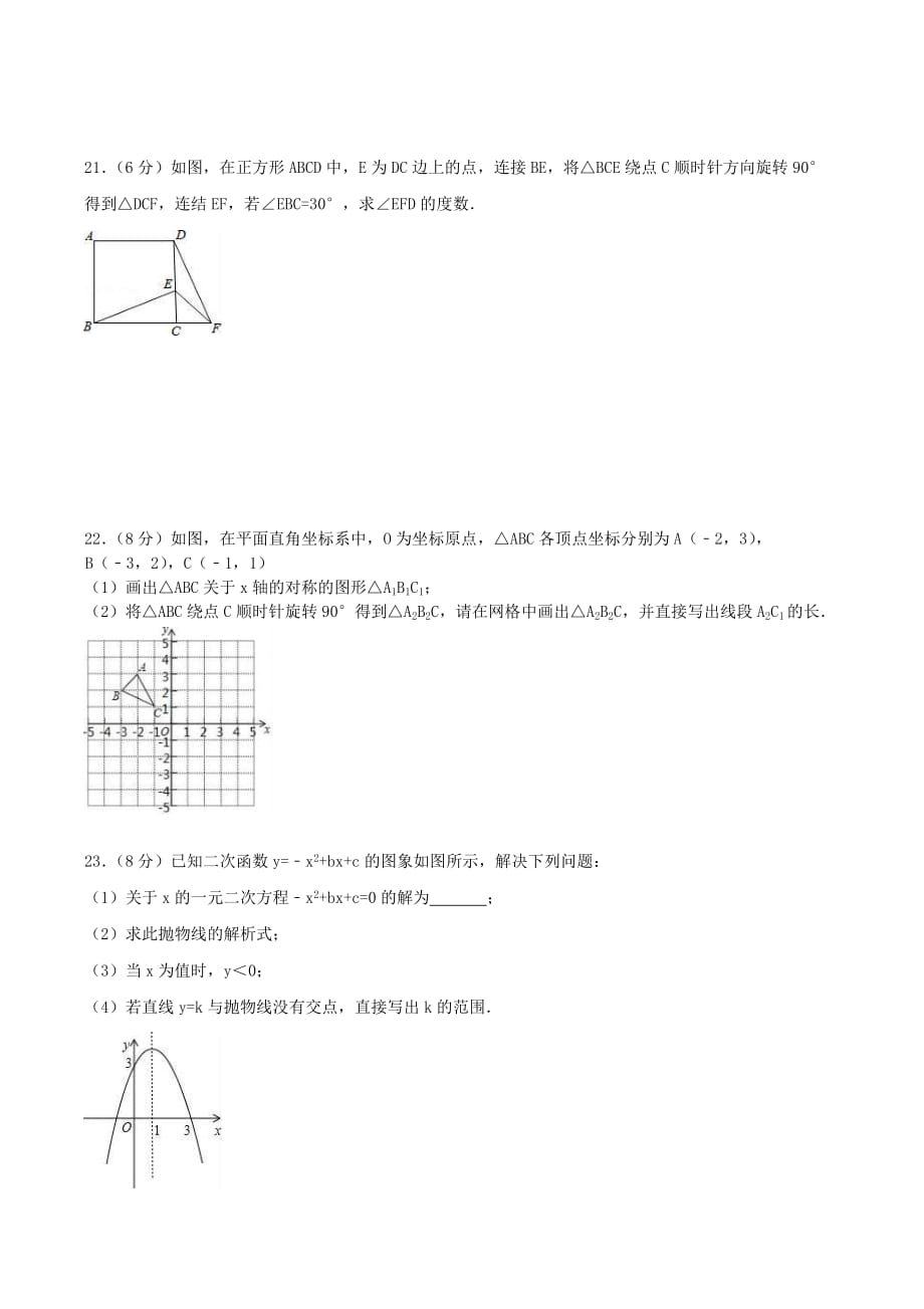 2020年人教版九年级数学上册-期中复习试卷一-学生版(总6页)_第4页