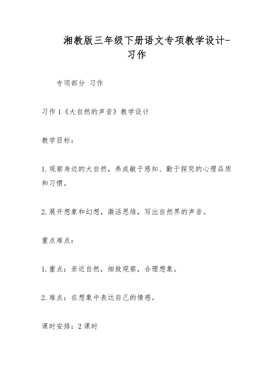 湘教版三年级下册语文专项教学设计-习作_第1页