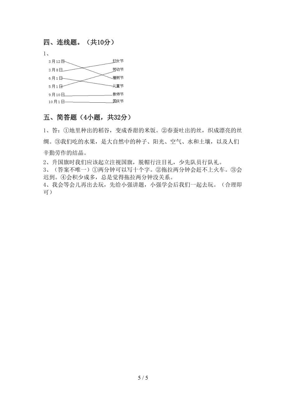 一年级道德与法治下册期中测试卷及答案【精选】_第5页