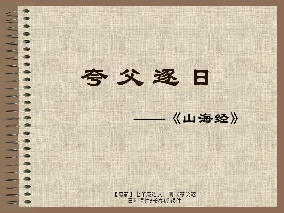 【最新】七年级语文上册《夸父逐日》课件6长春版 课件_第2页